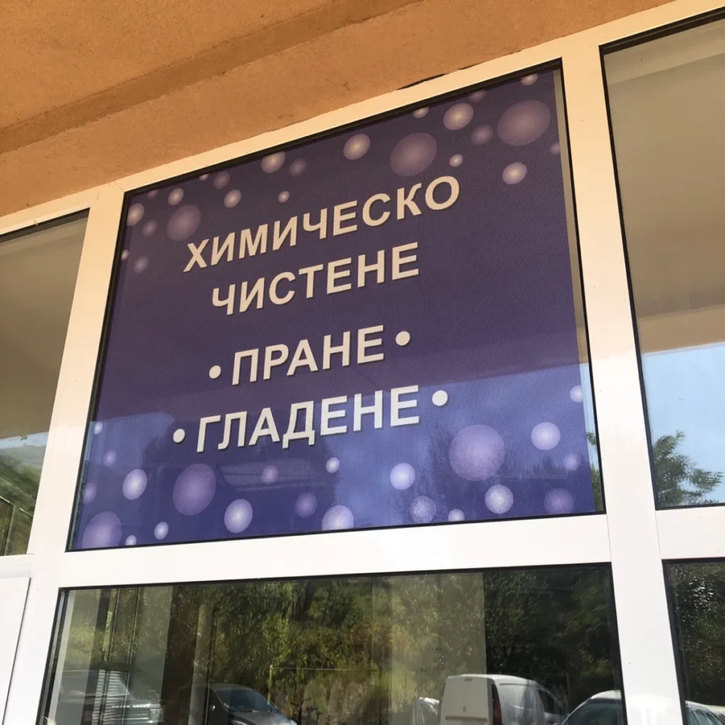 Перфо фолио с печат на витрина на химическо чистене — „Пране, гладене“