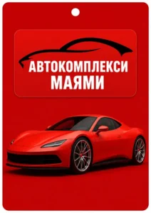 Рекламни ароматизатори за автомивки – малкият подарък, който кара клиента да се върне отново