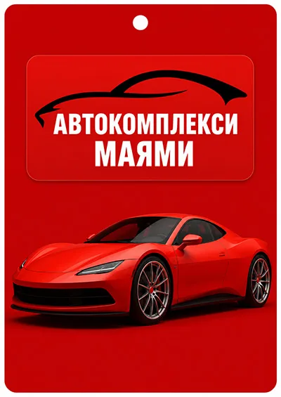 Рекламни ароматизатори на Автомивки Маями София