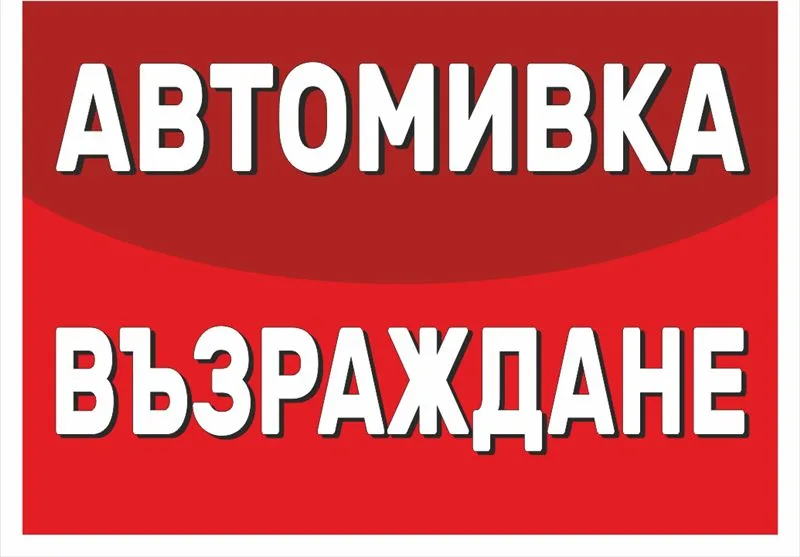 Транспарант „Автомивка“ 1,70×1,20 м — бял текст на червен фон