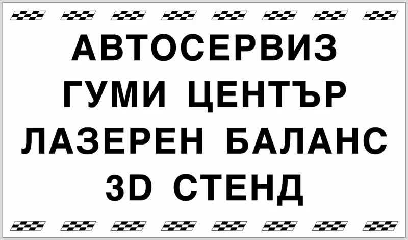 Транспарант „Автосервиз, гуми център, лазерен баланс, 3D стенд“ 2,40×1,40 м