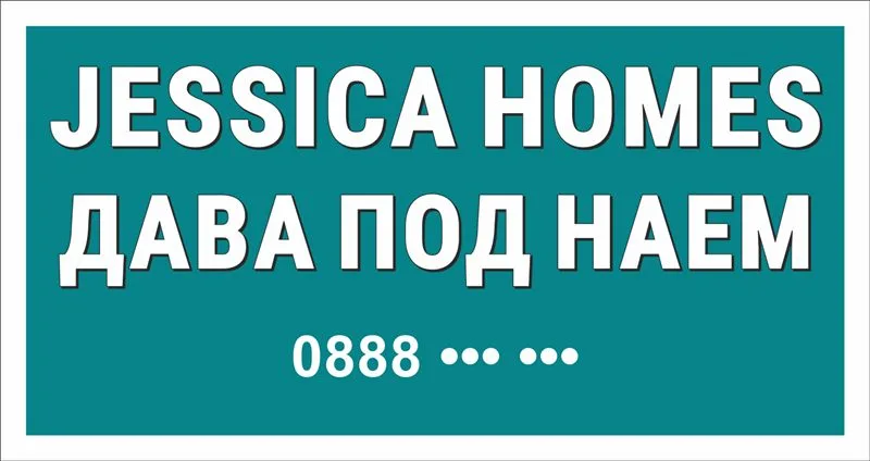 Транспарант на агенция за имоти „Дава под наем“ 1,60×0,80 м — бял текст на тюркоазен фон