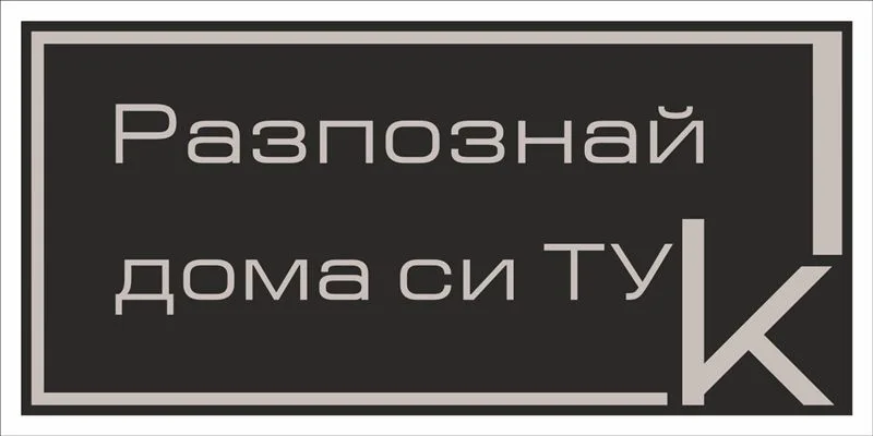 Транспарант на агенция за имоти „Разпознай дома си тук“ 2,00×0,95 м — сив текст на черен фон