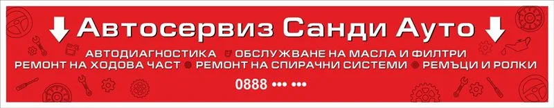 Транспарант на автосервиз с услугите 4,50×0,80 м — бял текст на червен фон