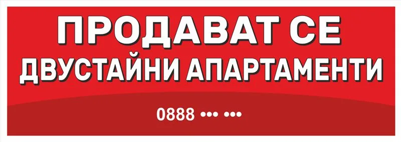 Транспарант „Продават се двустайни апартаменти“ 3,00×1,00 м — бял текст на червен фон