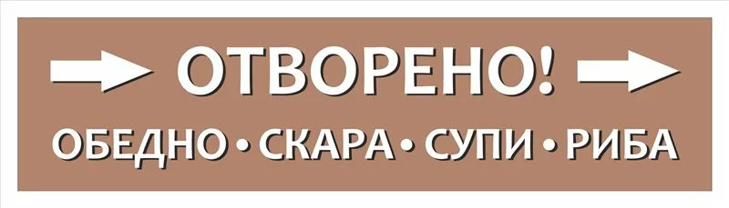Транспарант със стрелки „Отворено! Обедно, скара, супи, риба“ 2,00×0,50 м