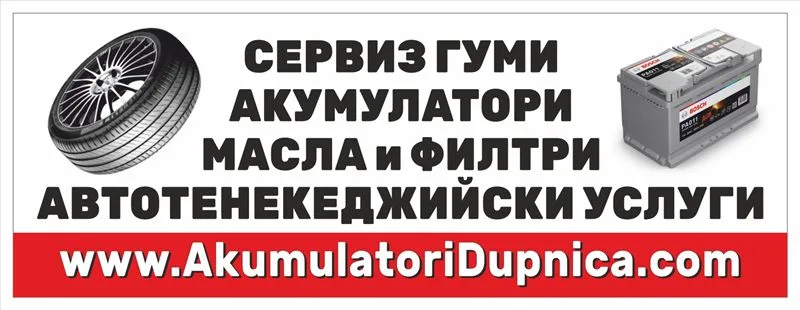 Транспарант „Сервиз гуми, акумулатори, масла и филтри“ 3,00×1,00 м със снимки и адрес на сайта