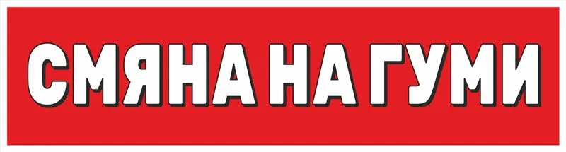 Транспарант „Смяна на гуми“ 3,90×0,90 м — бял текст на червен фон