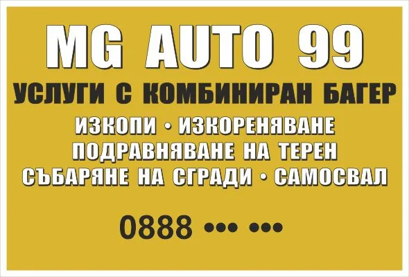 Транспарант „Услуги с комбиниран багер — изкопи, подравняване, събаряне“ 3,00×2,00 м