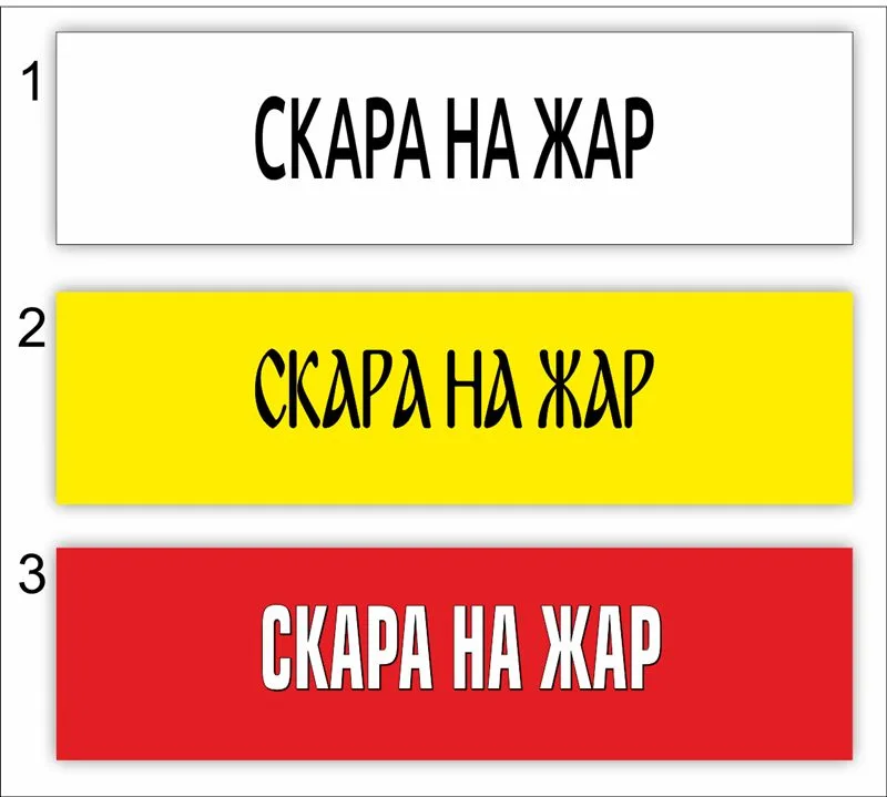 Три варианта на транспарант „Скара на жар“ 8,00×0,80 м — на бял, жълт и червен фон