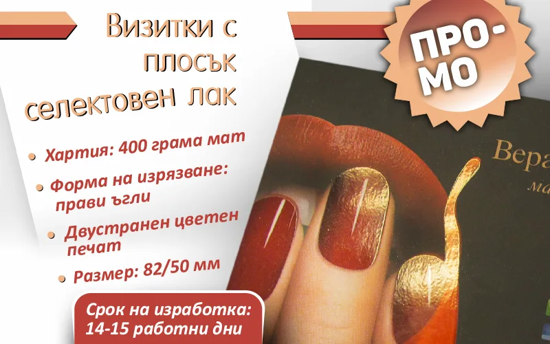 Визитки със селективен лак